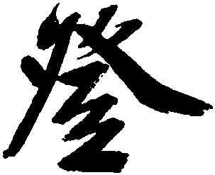 登,文徵明,書法字典